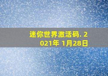 迷你世界激活码. 2021年 1月28日